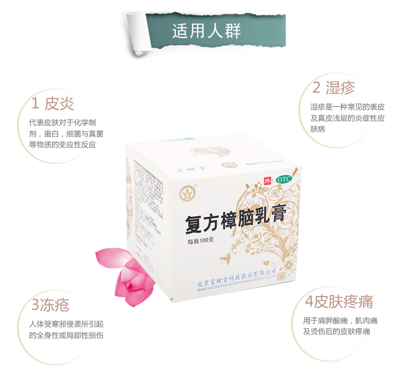 bao shu tang bao fu ling compound camphor cream 北京宝树堂 复方